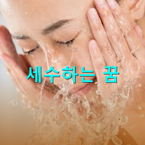 깨끗한물을-두손에-가득담아-얼굴에-뿌리듯이-세수하는-모습
