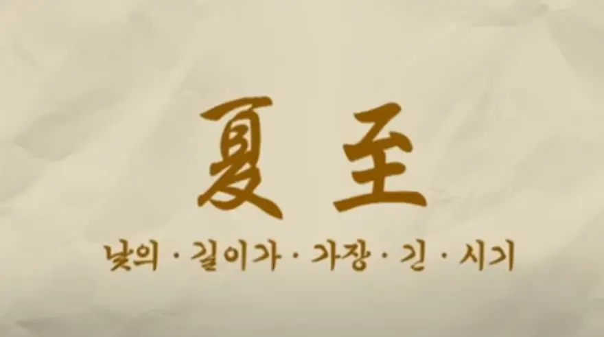 하지(夏至)