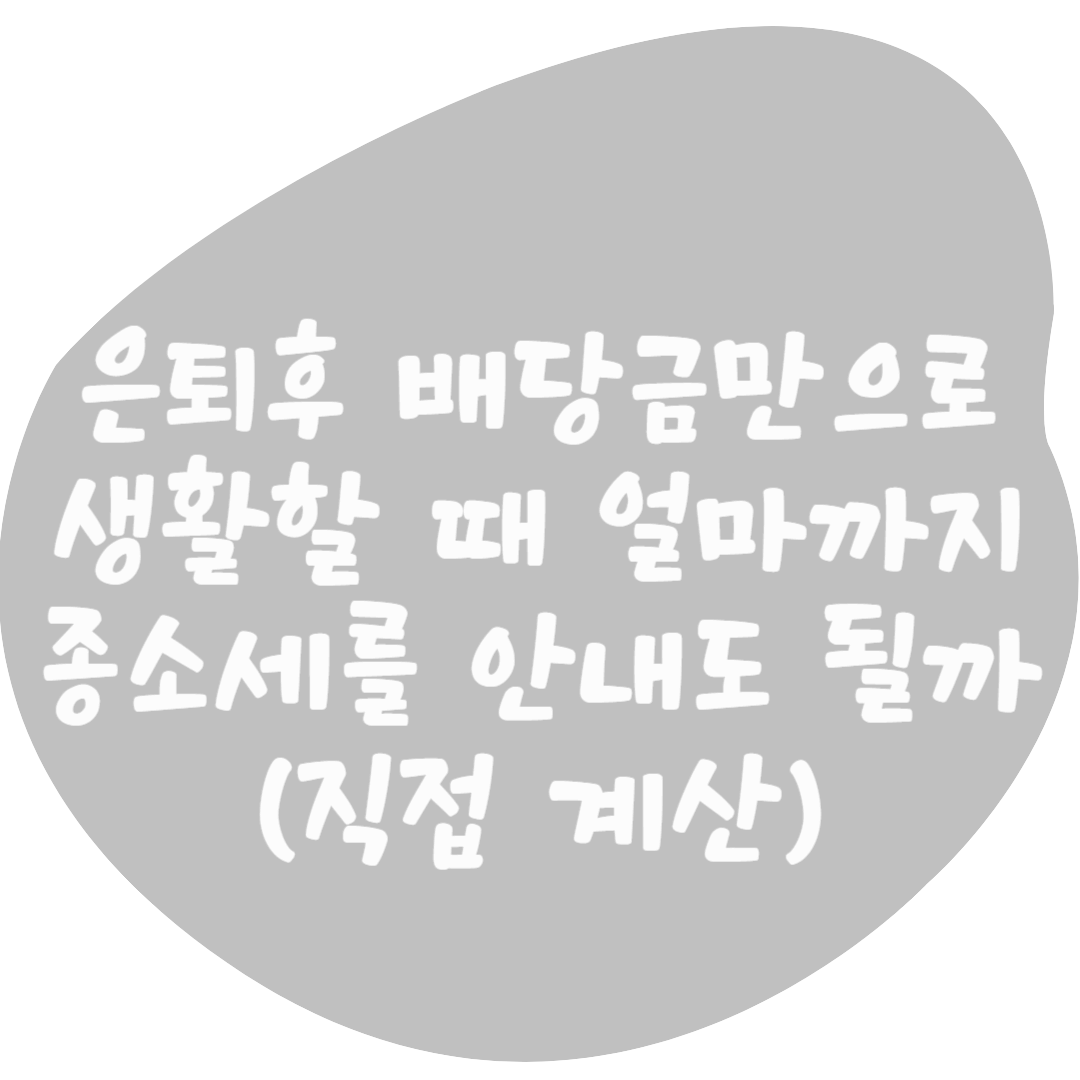 은퇴 후 배당금만으로 생활할 경우, 얼마까지 금융소득 종합과세를 안 내도 될까? (직접 계산)