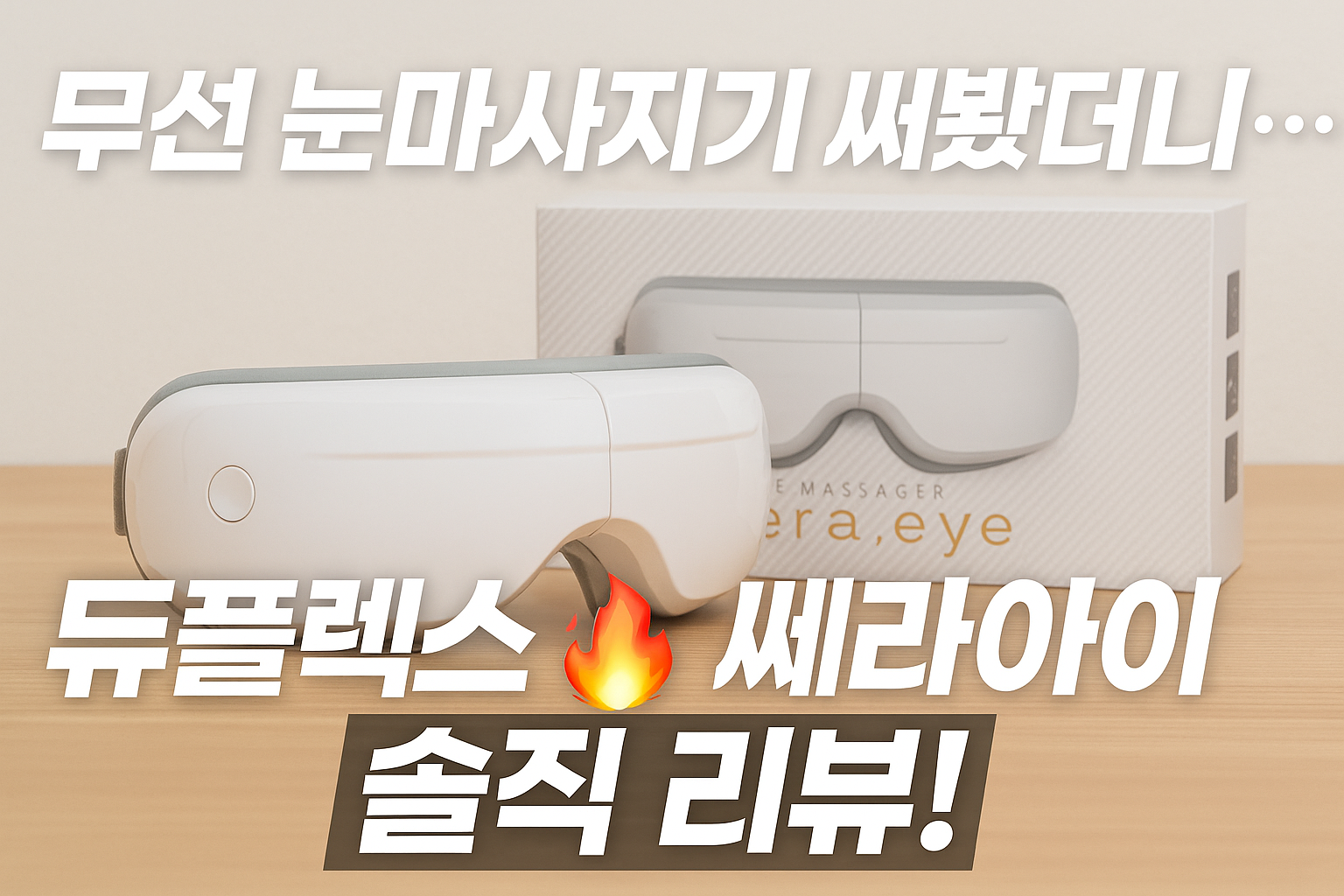더보기
듀플렉스 쎄라아이 무선 온열 눈마사지기 DP-EM50 리뷰