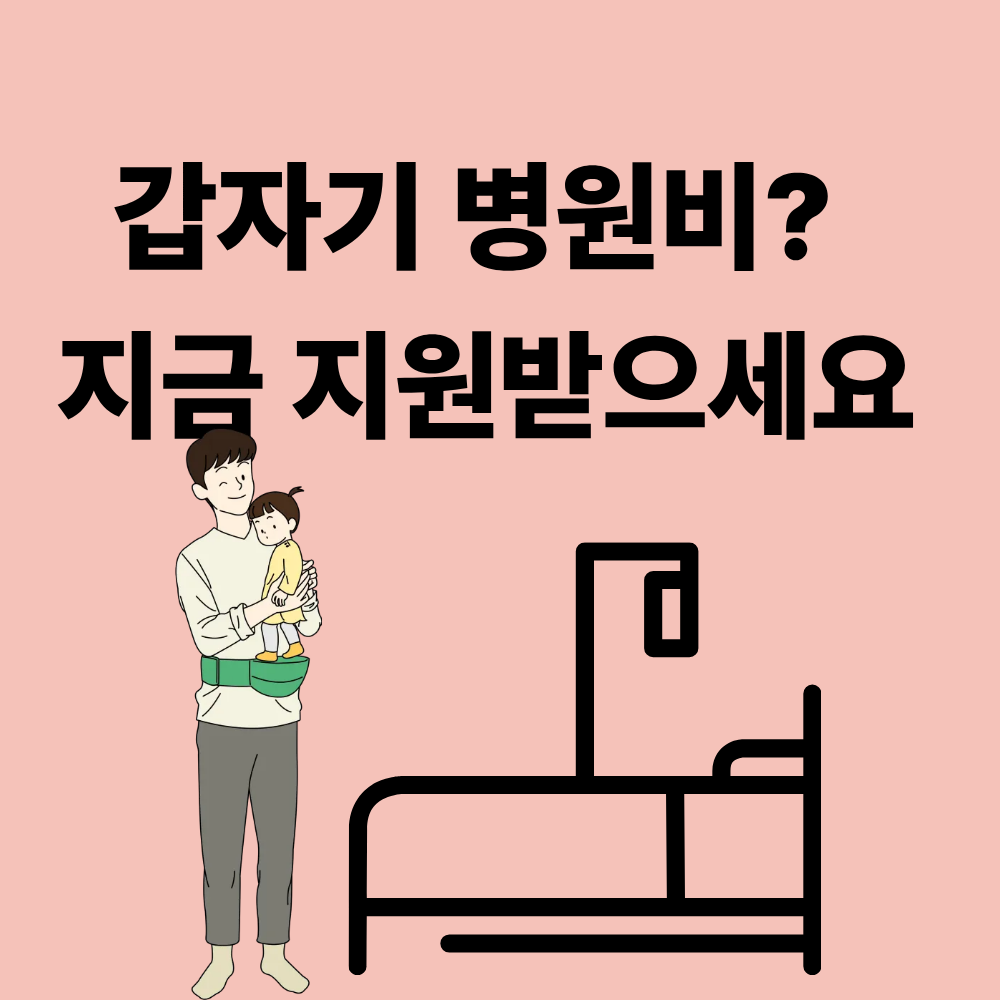 긴급 의료비 지원 방법 총정리|갑작스러운 병원비, 지금 바로 해결하는 법