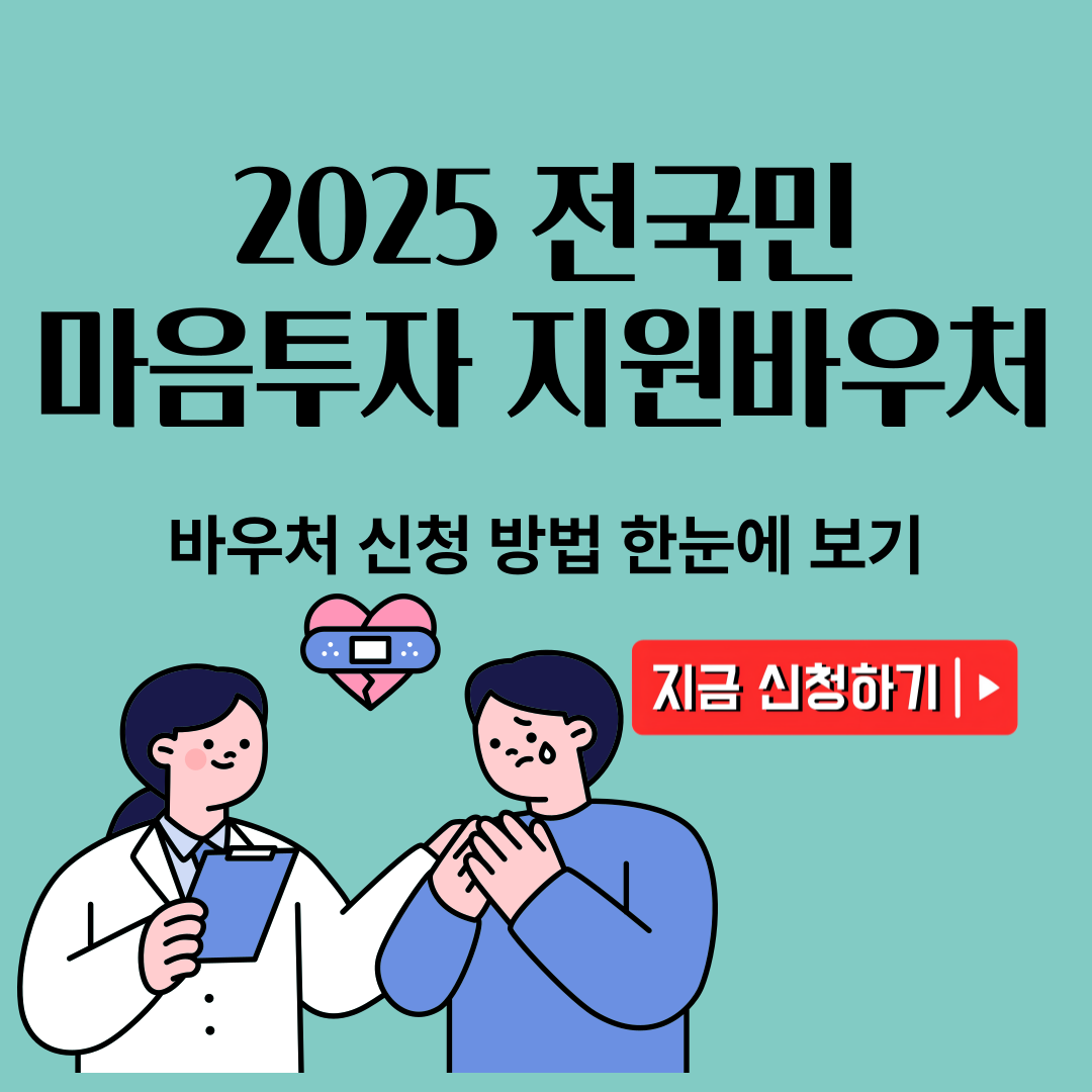 2025 마음투자 지원사업 신청법, 준비서류까지 완벽 정리