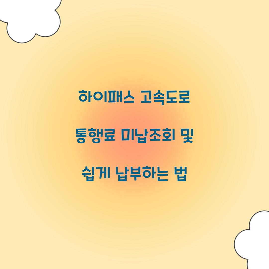 하이패스 고속도로 통행료 미납조회