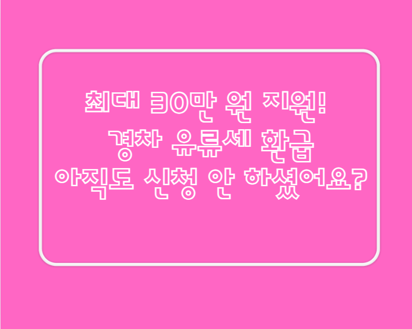 최대 30만 원 지원! 경차 유류세 환급