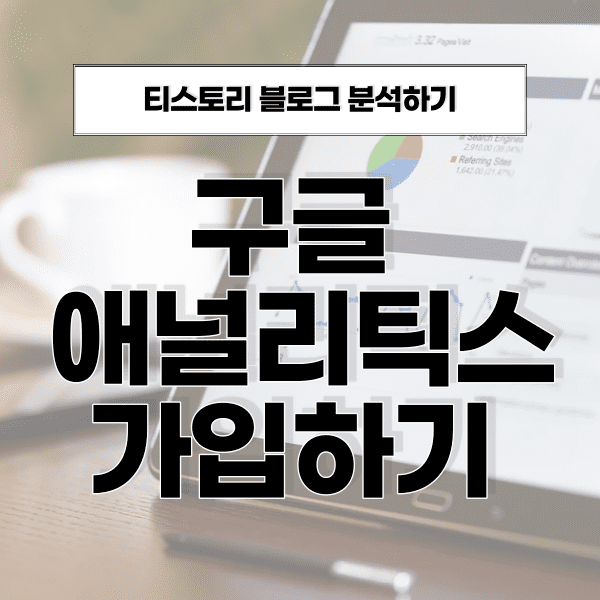 구글 애널리틱스 가입방법의 썸네일
