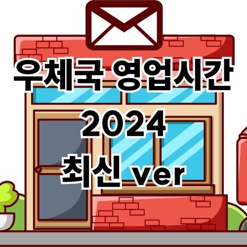 우체국 영업시간 점심이랑 주말 택배 운영