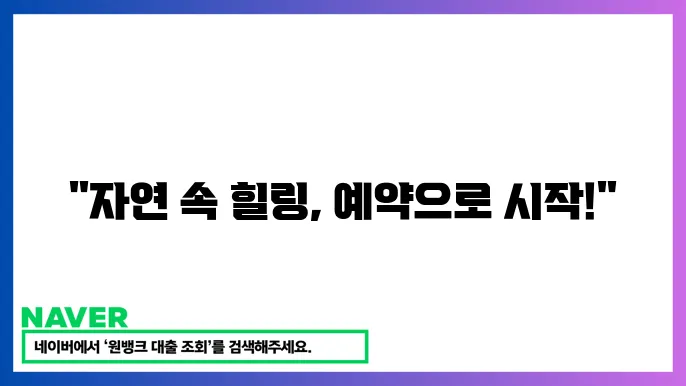 국립공원관리공단 예약통합스템 이용 방법
