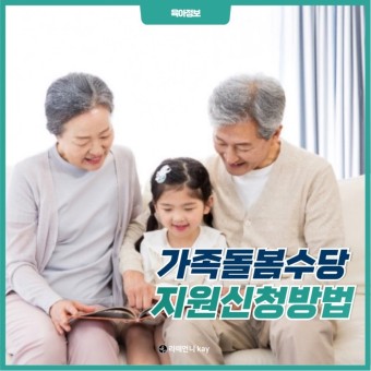 조부모 돌봄수당 신청 대상 확인 후 최대 780만원 지원 : 소진 시 마감