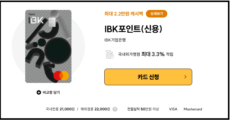 어디서나 포인트 적립받는 신용카드 추천 - IBK포인트(신용) 월 5만포인트