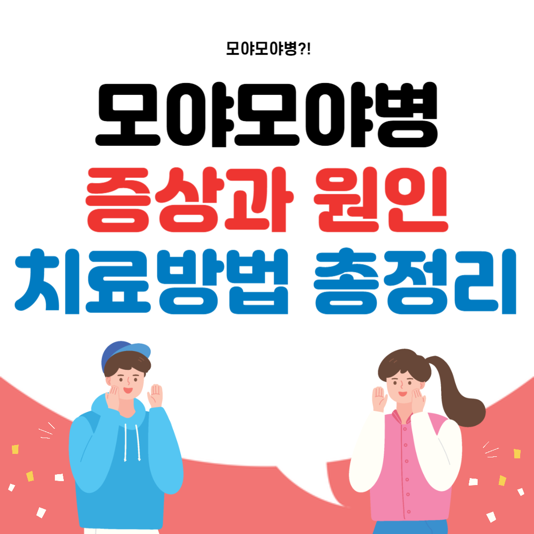 모야모야병 증상