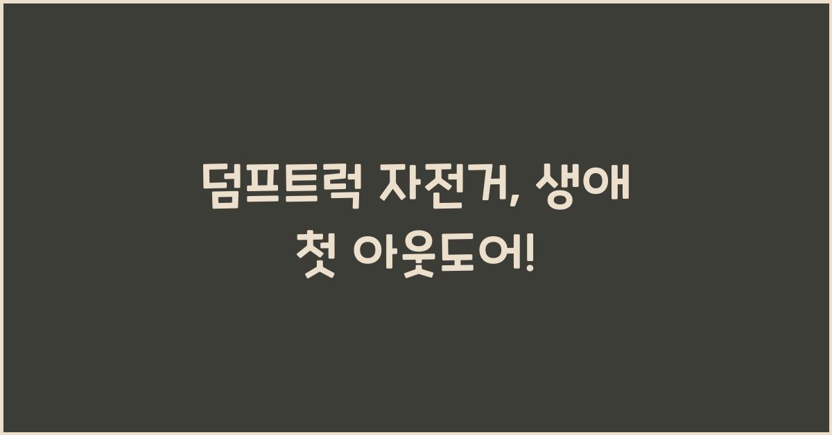 덤프트럭 자전거