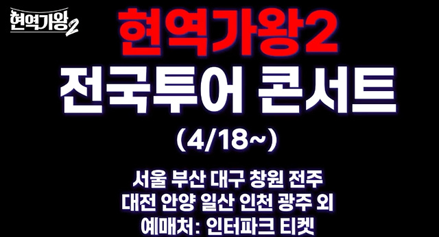 현역가왕2 콘서트 일정 예매 갈라쇼 박서진, 진해성, 에녹, 신승태, 김준수, 최수호, 강문경