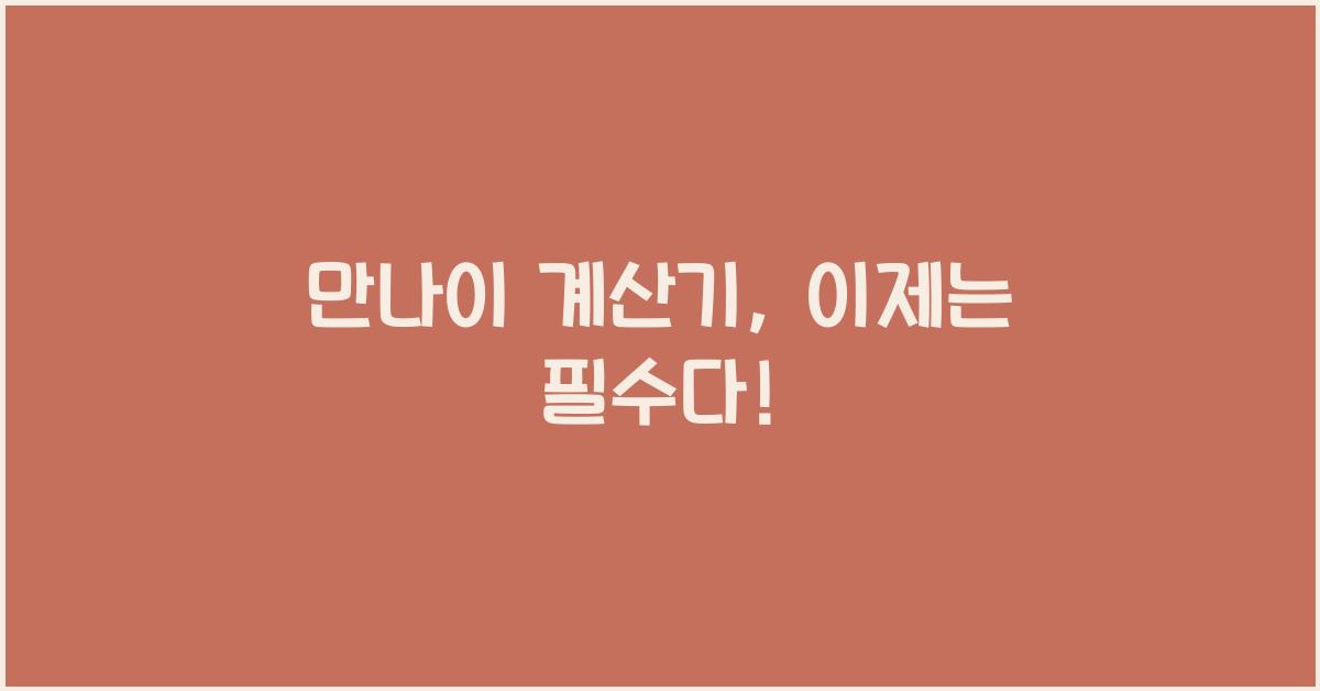 만나이 계산기