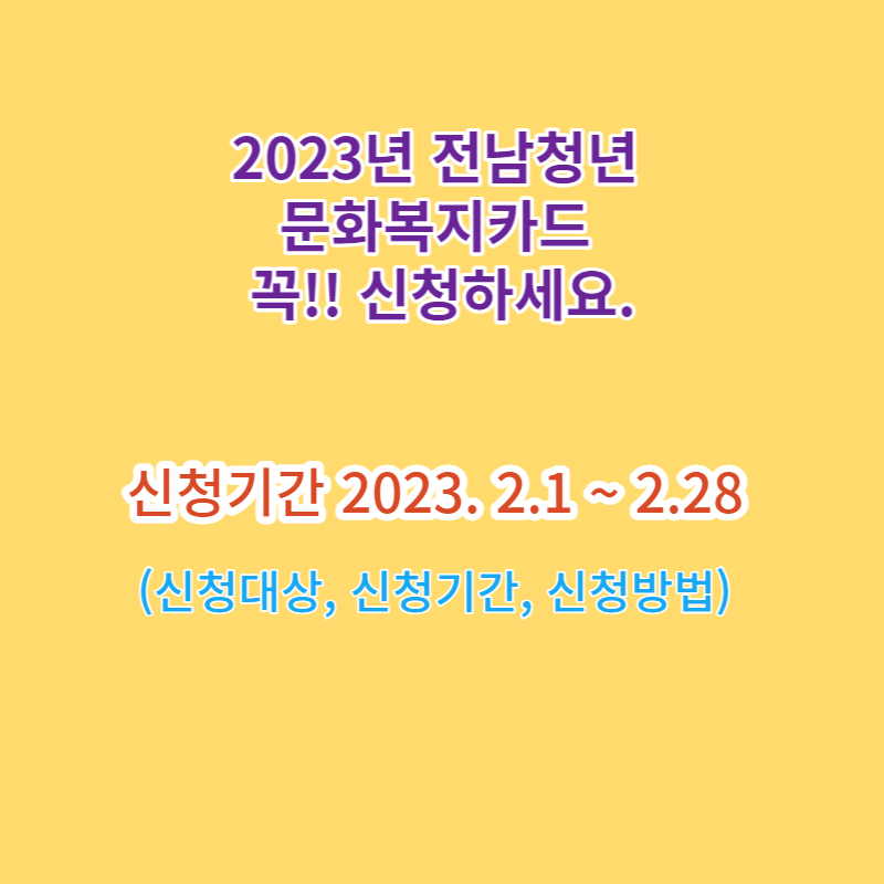 2023년 전남청년문화복지카드 꼭!! 신청하세요