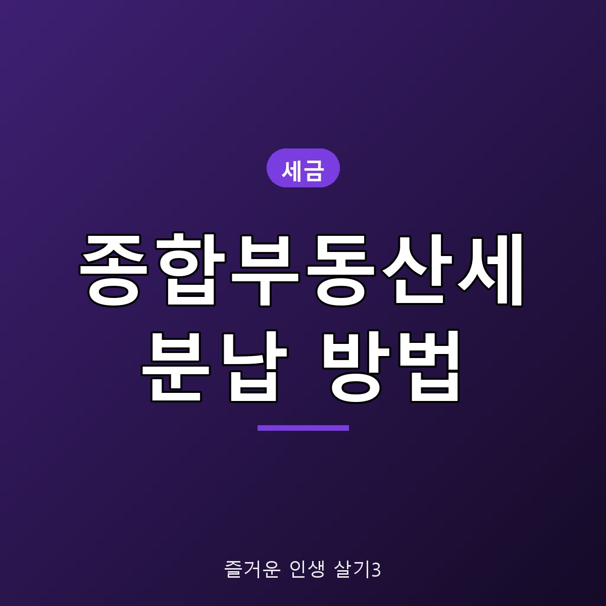 종합부동산세 납부기한 분납 신청 방법, 12월 15일 전 확인할 것