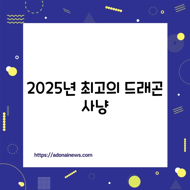 드래곤 사냥