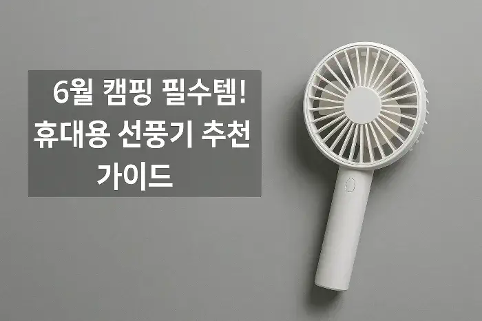 여름 캠핑 필수템! 휴대용 선풍기 추천 가이드