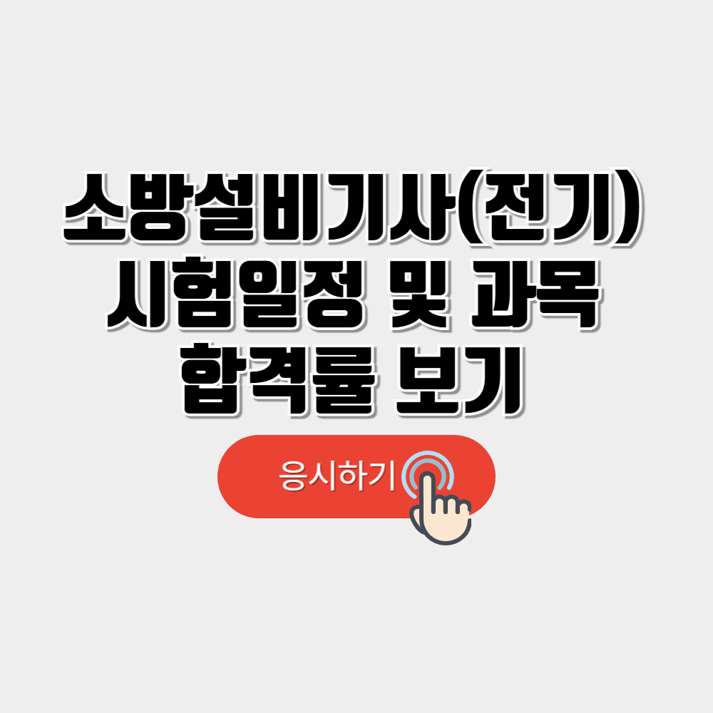 소방설비기사 시험일정 및 과목(전기분야), 합격률 안내