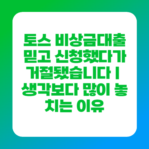 토스 비상금대출 믿고 신청했다가 거절됐습니다｜생각보다 많이 놓치는 이유
