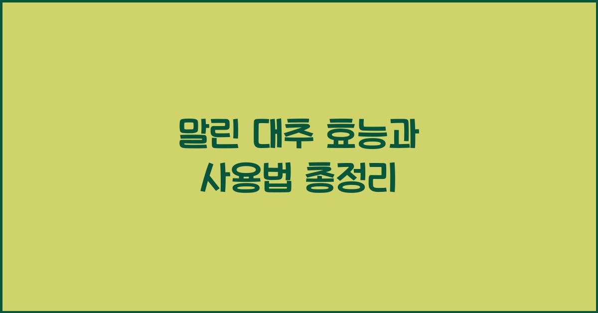 말린 대추 효능