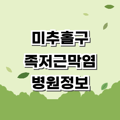 인천 미추홀구 정형외과
