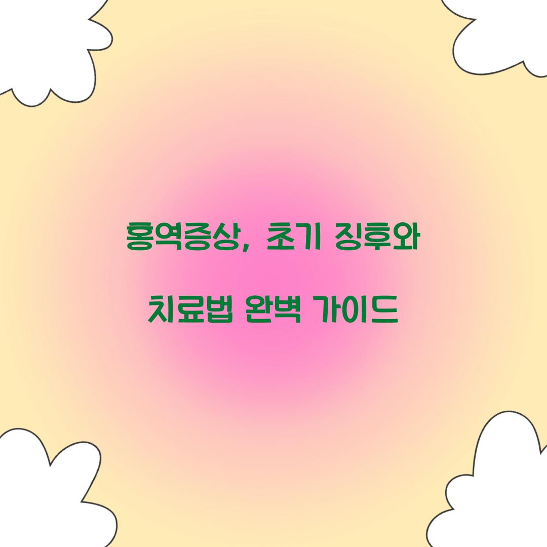 홍역증상