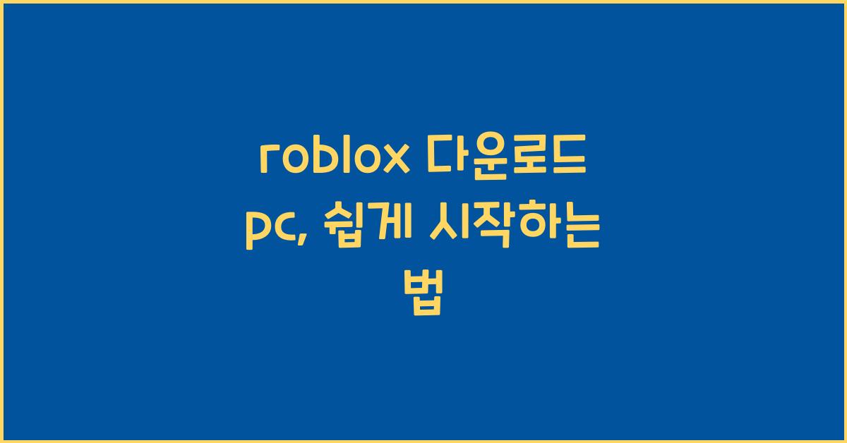 roblox 다운로드 pc
