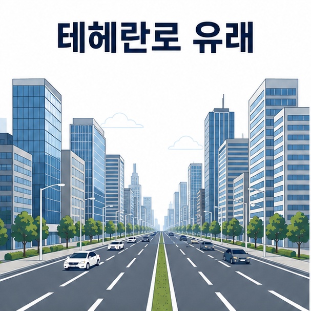 서울 강남의 넓은 도로와 고층 업무용 빌딩을 배경으로 ‘테헤란로 유래’라는 제목을 표시한 지역 역사 이미지
