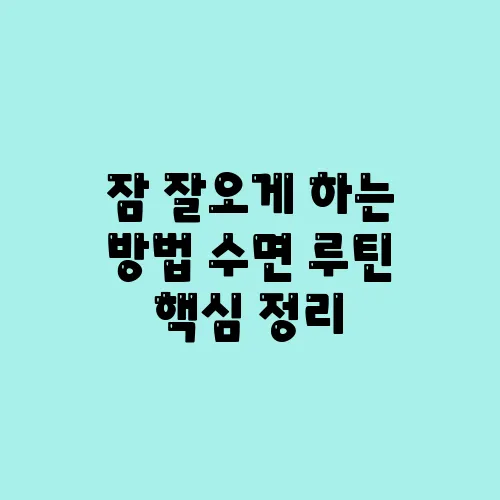 잠 잘오게 하는 방법 수면 루틴 핵심 정리