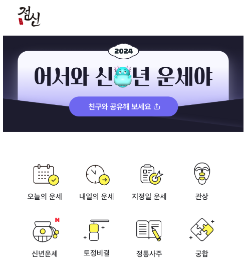 2024년-무료-신년운세