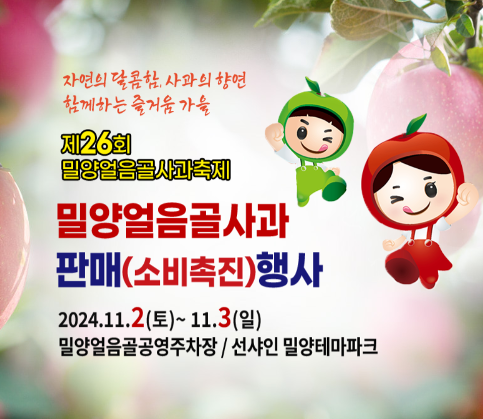 밀양 얼음골 사과축제