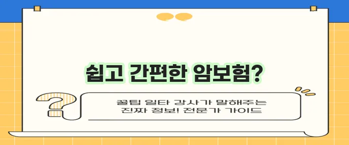 삼성화재 다이렉트 착!easy암보험 상품설명