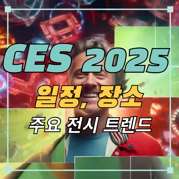 CES-2024-일정-트렌드-장소