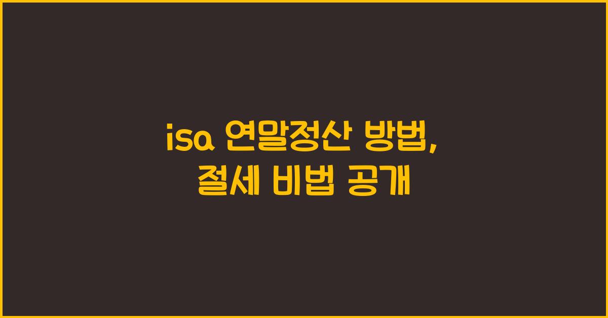 isa 연말정산 방법