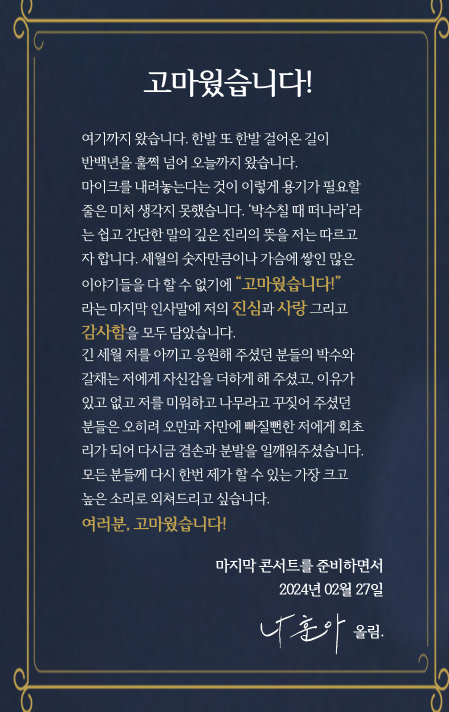 나훈아 라스트 콘서트