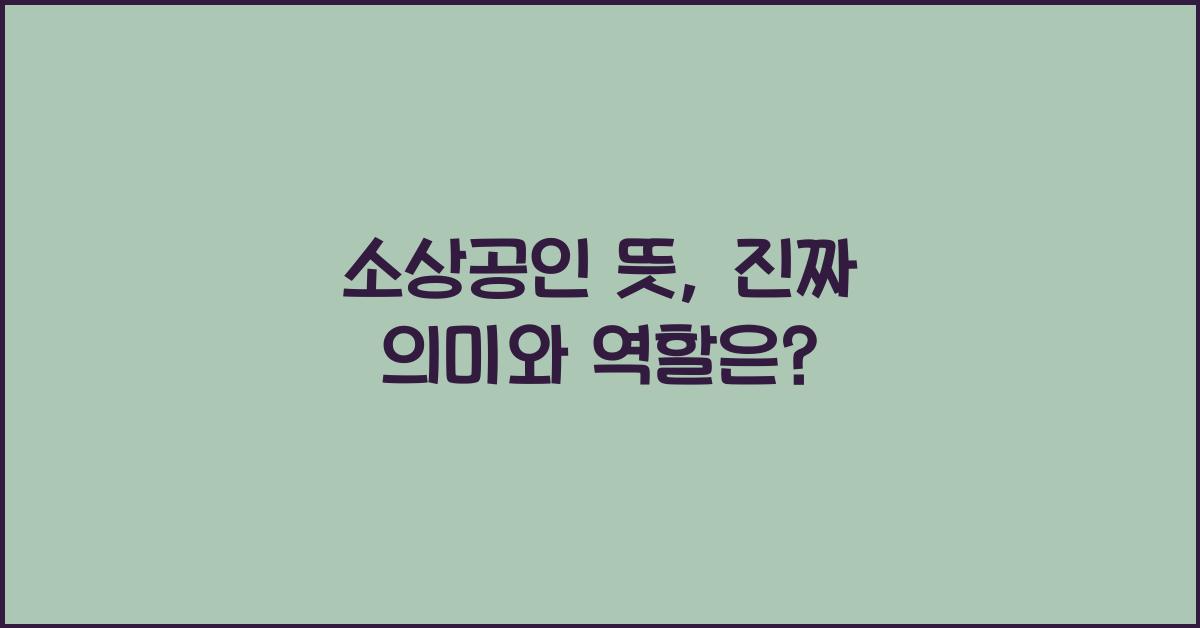 소상공인 뜻