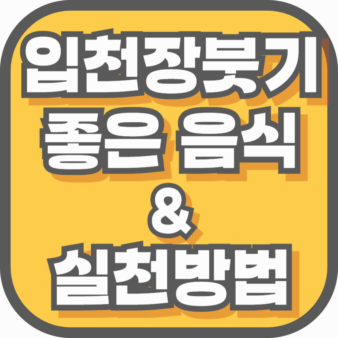 입천장 붓기에 좋은 음식과 빠른 치유를 위한 실천 방법