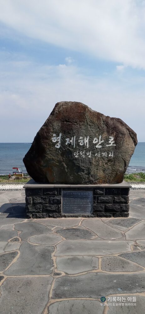 형제해안로 표지석