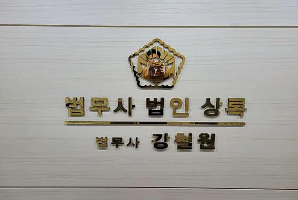 법무사강철원사무소