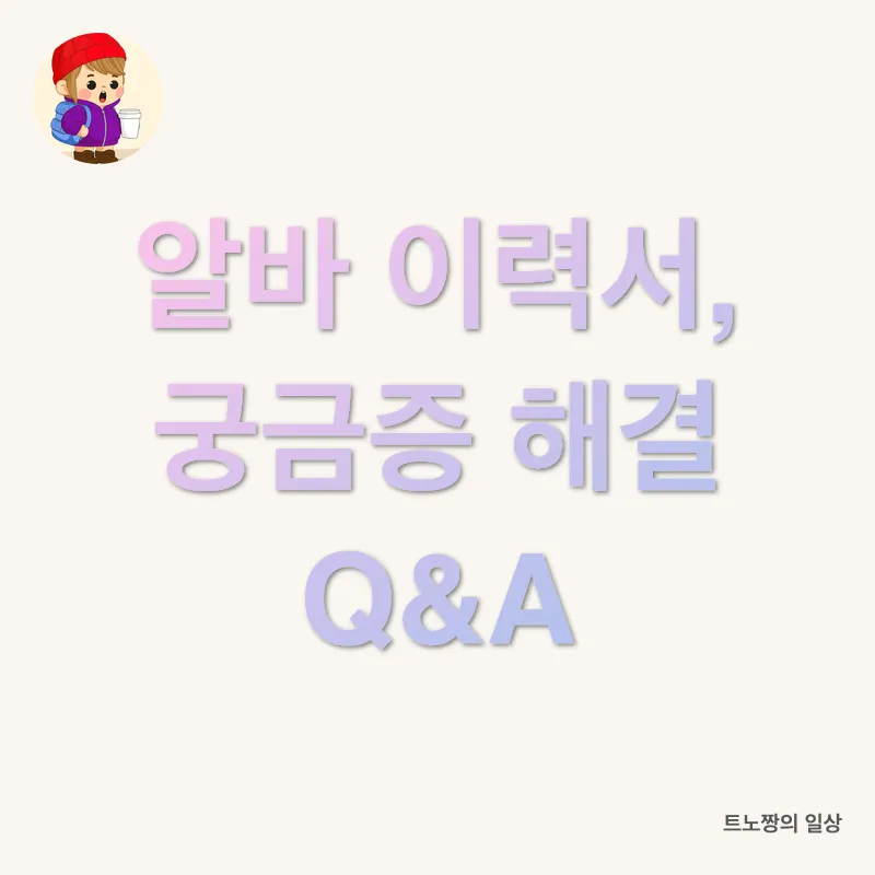 알바 성공 전략_4
