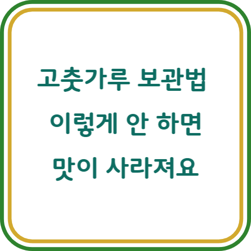 고춧가루 보관방법