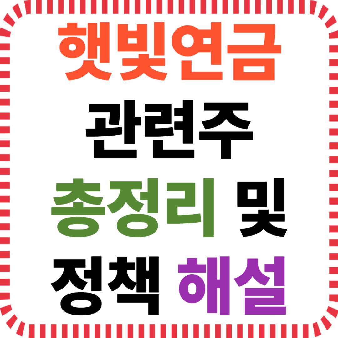 햇빛연금 관련주 총정리 및 정책 해설