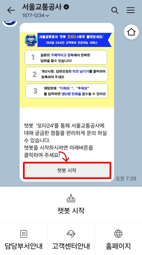 서울교통공사 챗봇시작