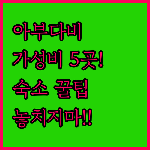 아부다비 여행 숙소 추천 가성비 좋은..