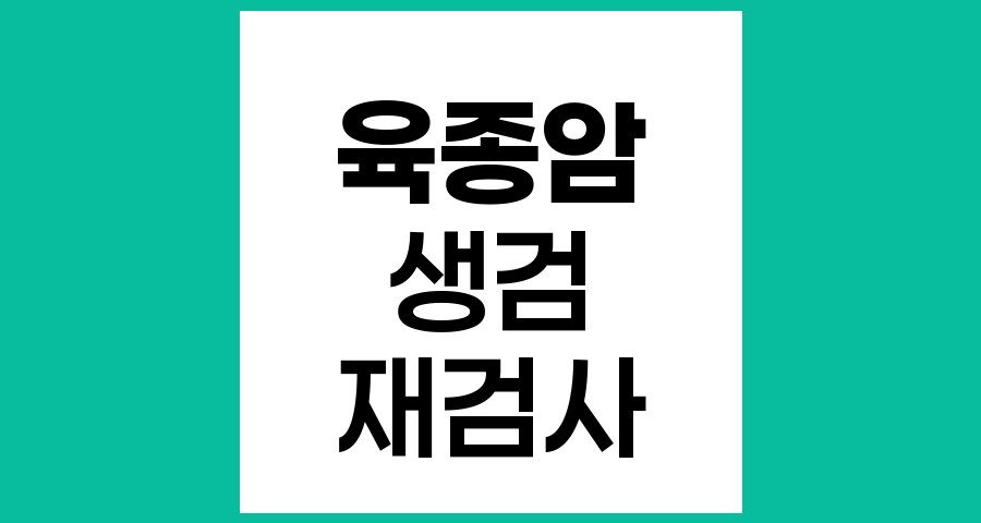 육종암 생검과 재검사의 필요성