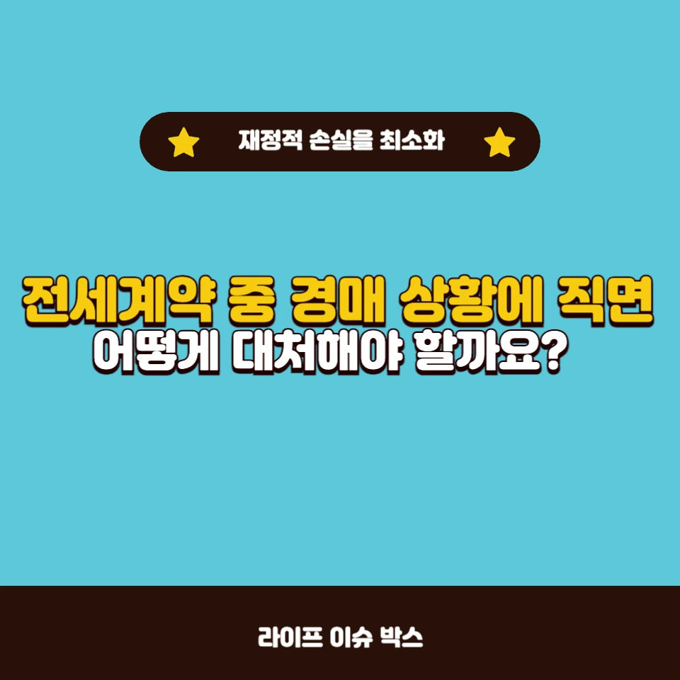 전세계약 만료 전 경매 상황