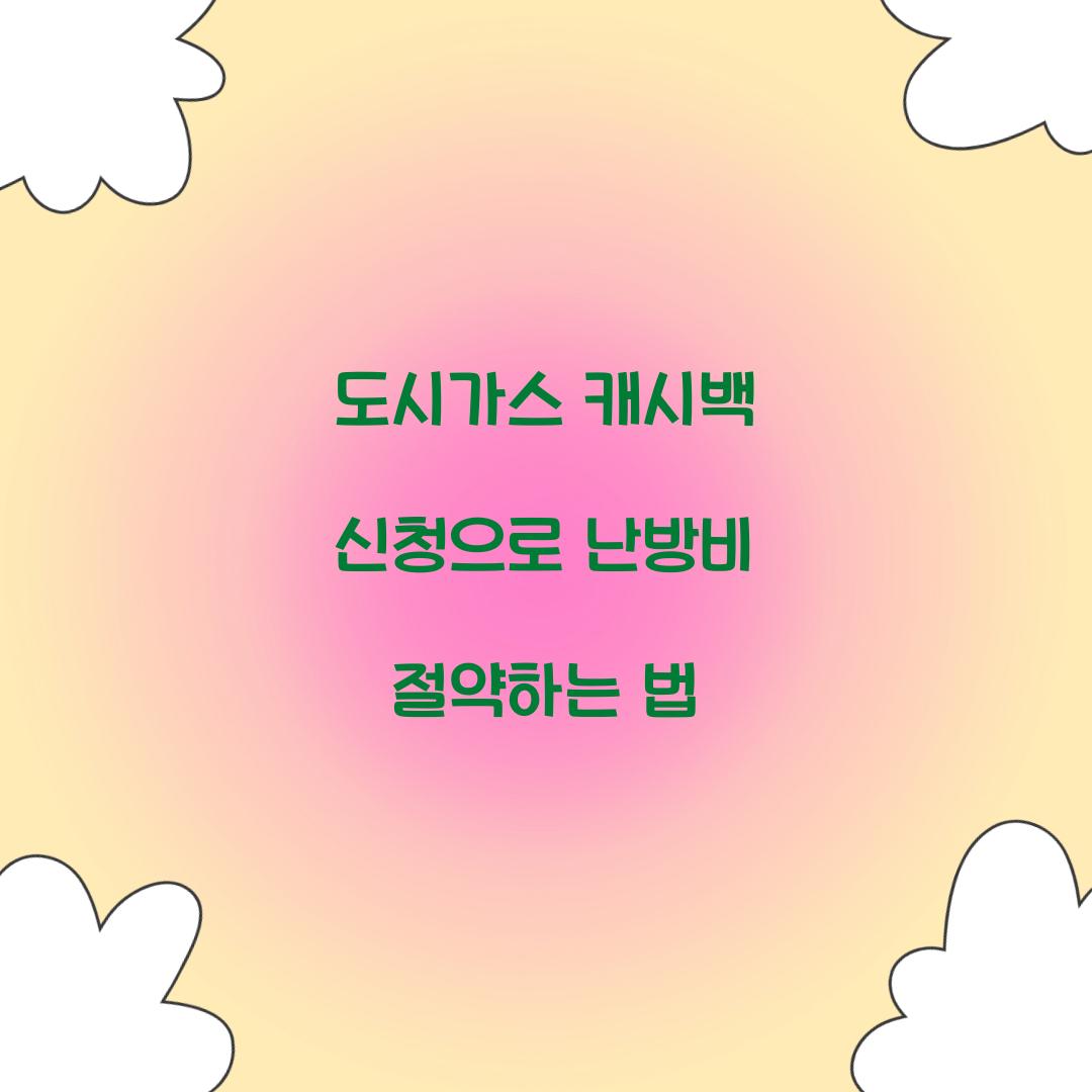 도시가스 캐시백 신청