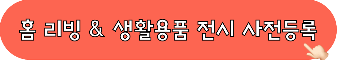 2025_홈리빙생활용품전시회_사전등록