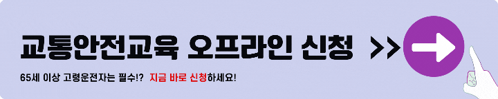 고령자 교통안전교육 오프라인