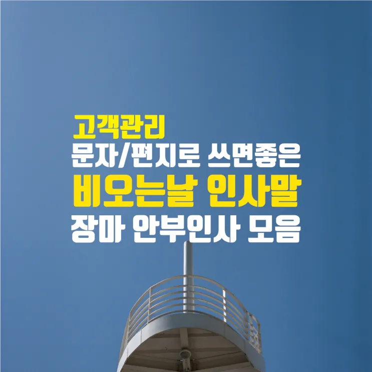 장마철 인사말 모음 예시 멘트_8